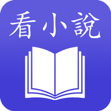 看小说 ícone