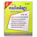 ប្រជុំ​វិញ្ញា​សា​គណិត​​វិទ្យា​ពិសេស ថ្នាក់ទី១២ APK