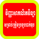 វិញ្ញាសា​គណិតវិទ្យា​សម្រាប់​ត្រៀម​ប្រឡង​បាក់​ឌុប0១ APK