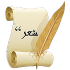 ikon موسوعة الشعر الإسلامي