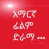 APK Ethiopian Films & Drama