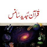 Quran and Modern Science ไอคอน