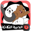 جديد رسوم الدببة التلاتة بجودة عالية و بدون انترنت APK