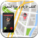 معرفة رقم المتصل المجهول inconnu call APK