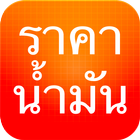 ราคาน้ำมัน - ThaiOilPrice icon