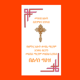 Debelo Tselot simgesi