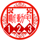 123斷動宅-風水師專家AR版 icon