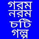 গরম নরম চটি গল্প APK