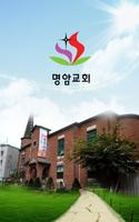 명암교회 Poster