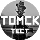 Томский тест для томичей APK