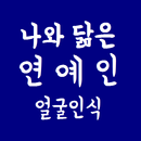 나와 닮은 연예인 얼굴인식 APK