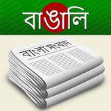 Bangla News icon