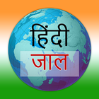 Hindi Web أيقونة