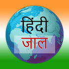 آیکون‌ Hindi Web