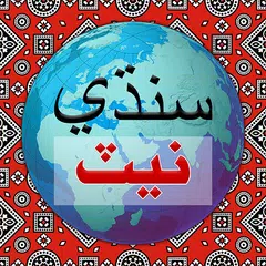 Sindhi Web アプリダウンロード