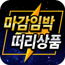 마감임박떠리상품 - 떠리상품,마감임박상품 특가 알림 APK