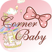 Corner Baby Boutique 夢幻樂園