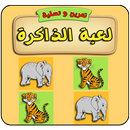 لعبة الذاكرة APK