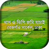 খাস ও ভিপি জমি যাচাই(KhasVP Ju أيقونة