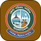 Zila Parishad Natore (জেলা পরিষদ কার্যালয় নাটোর) আইকন