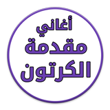 اغاني مقدمة الكرتون - بدون نت иконка