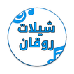 شيلات بدون نت - روقان