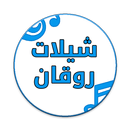 شيلات بدون نت - روقان APK