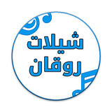 شيلات بدون نت - روقان иконка