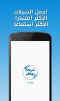 شيلات بدون نت - روقان Affiche