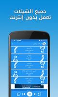 شيلات بدون نت - روقان скриншот 1