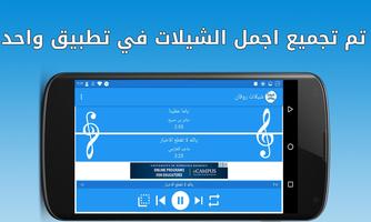شيلات بدون نت - روقان скриншот 3