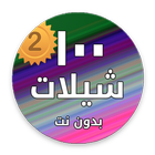 شيلات ١٠٠ شيلة بدون نت ٢٠١٧ النسخة الثانية icono