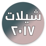 شيلات ٢٠١٧ ícone