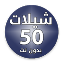 شيلات ٥٠ شيلة بدون نت دقة صوت عالية ٢٠١٨ APK