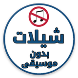 شيلات بدون موسيقى ícone