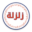 شيلات زلزلة بدون نت APK
