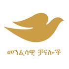 Amharic Christian TV icône