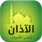 Azan - Adhan Muslim MP3 icône