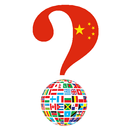 Country Quiz in Chinese (Learn Chinese) aplikacja