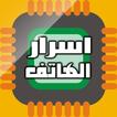 هاتفي: معلومات واسرار عن هاتفك