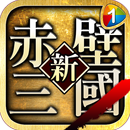 新赤壁三國 APK