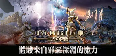 Lost Kingdom-王者の降臨