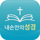 Icona 내손안에 성경 성경인물 성경지명 설명이 추가된 성경책