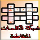 شبكة الكلمات المتقاطعة icon