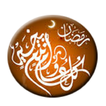 أذكار رمضان 2018