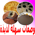 وصفات مصورة ومجربة بدون انترنت biểu tượng