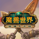 魔兽世界角色查询 APK