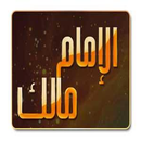 APK روائع الإمام مالك