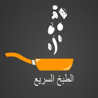 المطبخ السريع icon