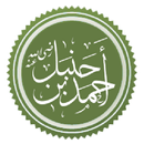 أقوال أحمد ابن حنبل APK